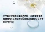 不交物業(yè)費(fèi)就不能賣房合法嗎（??不交物業(yè)費(fèi)能賣房嗎不交物業(yè)費(fèi)會(huì)怎么樣以后賣房子會(huì)有什么影響介紹）