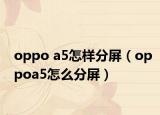 oppo a5怎樣分屏（oppoa5怎么分屏）