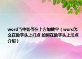 word當中如何在上方加數(shù)字（word怎么在數(shù)字頭上打點 如何在數(shù)字頭上加點介紹）