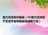 富力灣洋房價(jià)格表（??富力灣洋房子五證齊全嗎誰能說說呢介紹）