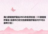 ?？诜课菥S修基金2021年收費標準（??房屋維修基金 能退嗎已經(jīng)交的房屋維修基金可不可以退啊介紹）