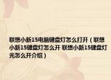 聯(lián)想小新15電腦鍵盤(pán)燈怎么打開(kāi)（聯(lián)想小新15鍵盤(pán)燈怎么開(kāi) 聯(lián)想小新15鍵盤(pán)燈光怎么開(kāi)介紹）