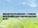 閣樓沒有產(chǎn)權證可以收物業(yè)費嗎（??單獨買閣樓物業(yè)費嗎閣樓沒有房產(chǎn)證要不要交物業(yè)管理費啊介紹）