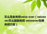 怎么完全關(guān)閉voice over（voiceover怎么強(qiáng)制關(guān)閉 voiceover在哪關(guān)閉介紹）
