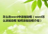 怎么在word中添加邊框（word怎么添加邊框 如何添加邊框介紹）