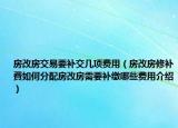 房改房交易要補交幾項費用（房改房修補費如何分配房改房需要補繳哪些費用介紹）
