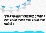 蘋果13安裝兩個微信教程（蘋果13怎么安裝兩個微信 如何安裝兩個微信介紹）