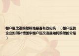 棚戶區(qū)改造賠償標準是否有政府統(tǒng)一（棚戶區(qū)的企業(yè)如何補償國家棚戶區(qū)改造是如何賠償的介紹）