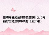 簽購商品房合同需要注意什么（商品房簽約注意事項有什么介紹）