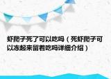 蝦爬子死了可以吃嗎（死蝦爬子可以凍起來留著吃嗎詳細(xì)介紹）