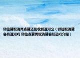 微信贊取消再點(diǎn)贊還能收到通知么（微信取消贊會(huì)有通知嗎 微信點(diǎn)贊再取消贊會(huì)知道嗎介紹）
