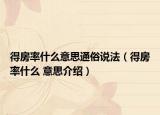 得房率什么意思通俗說法（得房率什么 意思介紹）
