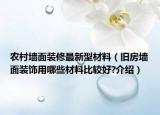 農(nóng)村墻面裝修最新型材料（舊房墻面裝飾用哪些材料比較好?介紹）