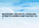 婚后征地補償屬于夫妻共同財產(chǎn)嗎（??征地款在婚后是共同財產(chǎn)嗎土地補償款是不是屬于夫妻共同財產(chǎn)介紹）