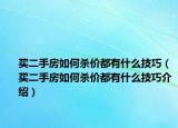 買二手房如何殺價(jià)都有什么技巧（買二手房如何殺價(jià)都有什么技巧介紹）