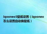 iqooneo5壁紙設(shè)置（iqooneo怎么設(shè)置自動換壁紙）
