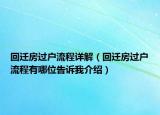 回遷房過戶流程詳解（回遷房過戶流程有哪位告訴我介紹）