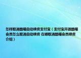 怎樣取消酷喵自動(dòng)續(xù)費(fèi)支付寶（支付寶開(kāi)通酷喵會(huì)員怎么取消自動(dòng)續(xù)費(fèi) 在哪取消酷喵會(huì)員續(xù)費(fèi)介紹）
