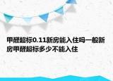 甲醛超標0.11新房能入住嗎一般新房甲醛超標多少不能入住