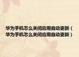 華為手機怎么關閉應用自動更新（華為手機怎么關閉應用自動更新）