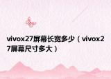 vivox27屏幕長寬多少（vivox27屏幕尺寸多大）