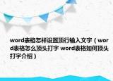 word表格怎樣設置頂行輸入文字（word表格怎么頂頭打字 word表格如何頂頭打字介紹）
