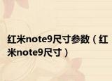 紅米note9尺寸參數(shù)（紅米note9尺寸）