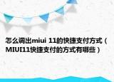 怎么調(diào)出miui 11的快捷支付方式（MIUI11快捷支付的方式有哪些）