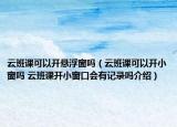 云班課可以開懸浮窗嗎（云班課可以開小窗嗎 云班課開小窗口會有記錄嗎介紹）