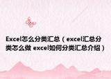 Excel怎么分類(lèi)匯總（excel匯總分類(lèi)怎么做 excel如何分類(lèi)匯總介紹）
