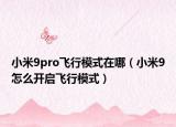 小米9pro飛行模式在哪（小米9怎么開啟飛行模式）