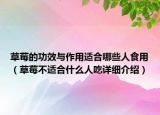 草莓的功效與作用適合哪些人食用（草莓不適合什么人吃詳細(xì)介紹）