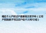婚后個(gè)人產(chǎn)權(quán)過(guò)戶需要雙方簽字嗎（公司產(chǎn)權(quán)的房子可以過(guò)戶給個(gè)人嗎?介紹）