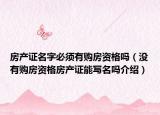 房產(chǎn)證名字必須有購(gòu)房資格嗎（沒(méi)有購(gòu)房資格房產(chǎn)證能寫名嗎介紹）