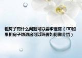 租房子有什么問題可以要求退房（??如果租房子想退房可以嗎要如何做介紹）