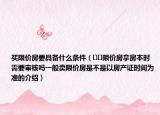 買限價房要具備什么條件（??限價房拿房本時需要審核嗎一般賣限價房是不是以房產(chǎn)證時間為準的介紹）