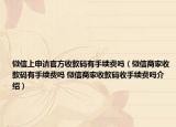 微信上申請官方收款碼有手續(xù)費嗎（微信商家收款碼有手續(xù)費嗎 微信商家收款碼收手續(xù)費嗎介紹）