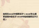 如何在excel中搜索名字（excel怎么搜索表格中的名字 excel中如何搜索名字介紹）