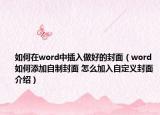 如何在word中插入做好的封面（word如何添加自制封面 怎么加入自定義封面介紹）