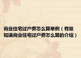 商業(yè)住宅過戶費(fèi)怎么算舉例（有誰知道商業(yè)住宅過戶費(fèi)怎么算的介紹）
