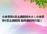 小米手環(huán)4怎么調時間大?。ㄐ∶资汁h(huán)4怎么調時間 如何調時間介紹）