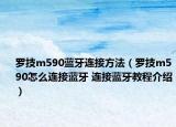 羅技m590藍(lán)牙連接方法（羅技m590怎么連接藍(lán)牙 連接藍(lán)牙教程介紹）