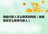 微信付款人怎么聯(lián)系到商家（微信商家怎么聯(lián)系付款人）