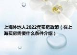 上海外地人2022年買房政策（在上海買房需要什么條件介紹）