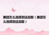 美團(tuán)怎么選擇到店自?。缊F(tuán)怎么選擇到店自?。? /></span></a>
                        <h2><a href=