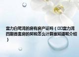 富力白鷺灣的房有房產(chǎn)證嗎（??富力灣四期首套房的契稅怎么計(jì)算誰(shuí)知道呢介紹）
