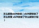 怎么解除shift鎖定（shift鍵鎖定了怎么恢復 shift鎖定了怎么解鎖介紹）