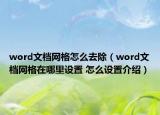 word文檔網(wǎng)格怎么去除（word文檔網(wǎng)格在哪里設(shè)置 怎么設(shè)置介紹）