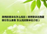 微博的登錄名怎么找回（微博登錄名隱藏部分怎么查看 怎么找回登錄名介紹）