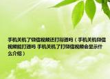 手機關機了微信視頻還打得通嗎（手機關機微信視頻能打通嗎 手機關機了打微信視頻會顯示什么介紹）